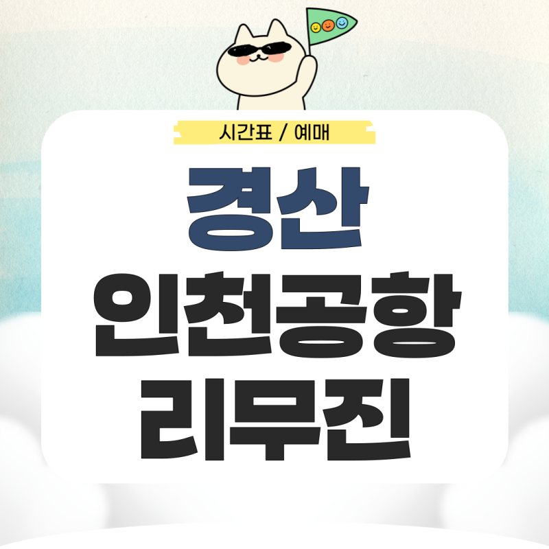경산에서 인천공항 리무진 시간표 예매 요금 총정리