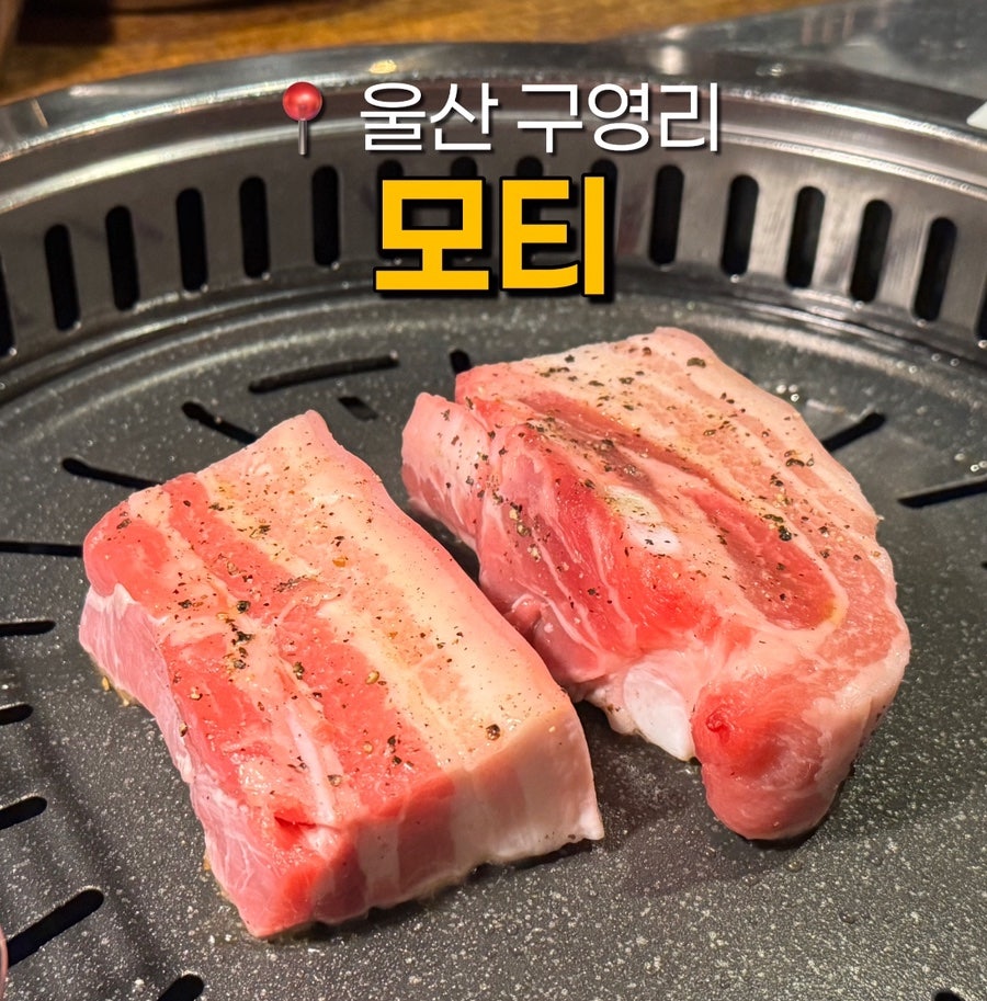 모티 구영점 사진 1