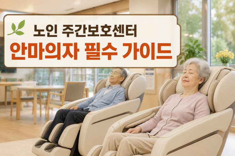 노인 주간보호 센터 안마의자 구매 가이드와 관리법