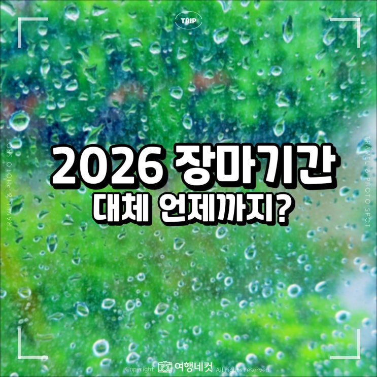2026<b>장마</b>기간 언제까지? 기상청이 전한 올해 <b>장마</b>철 특징