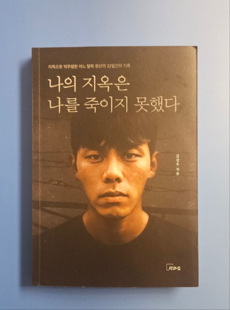 [서평] 나의 지옥은 나를 죽이지 못했다 - 김강우