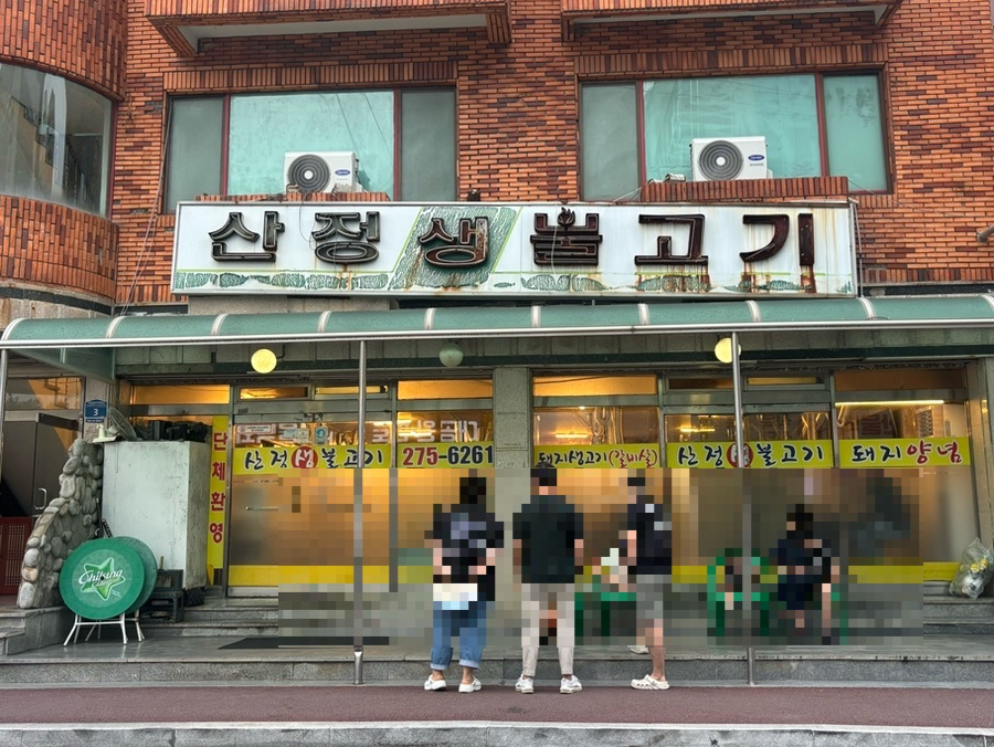 산정생불고기 사진 2