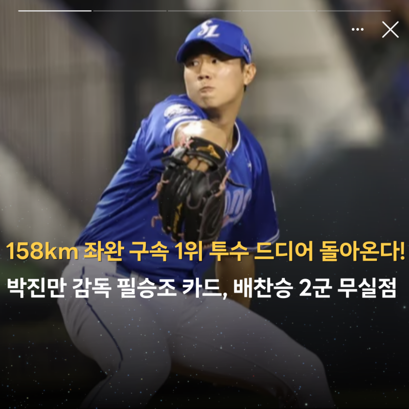"삼성 158km 프로야구 좌완 구속 1위 드디어 돌아온다!" 박진만 감독 필승조 카드, 배찬승 2군 ....