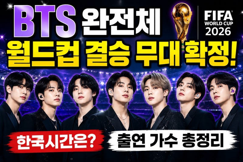 “BTS 완전체 월드컵 결승 무대 확정…한국시간과 출연 가수 총정리”