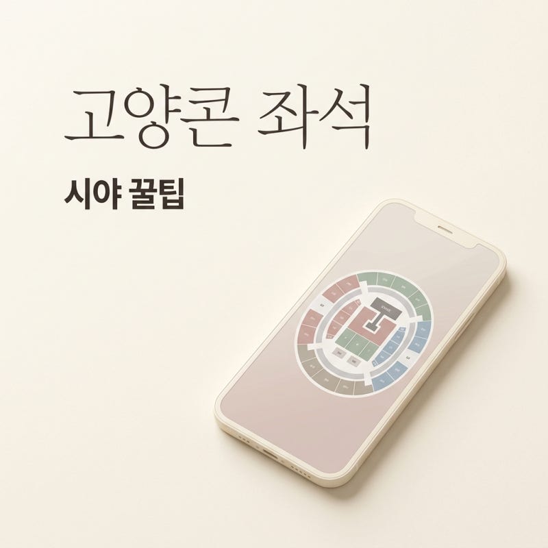 고양종합운동장 콘서트 좌석, 시야 꿀팁! 하늘과 땅 차이 피하는 법