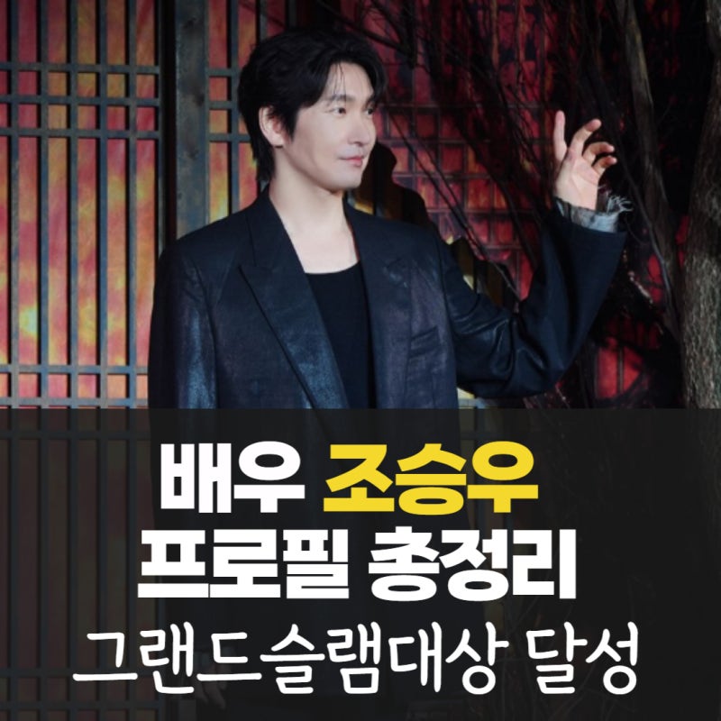 조승우 나이 고향 학력 가족 거주지 출연작 소속사 수입 인스타 최근 근황 프로필 총정리