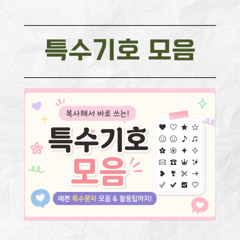예쁜 특수기호 쓰는 방법 ♥♡❥❣ 복사해서 바로 사용하는 예쁜 특수문자