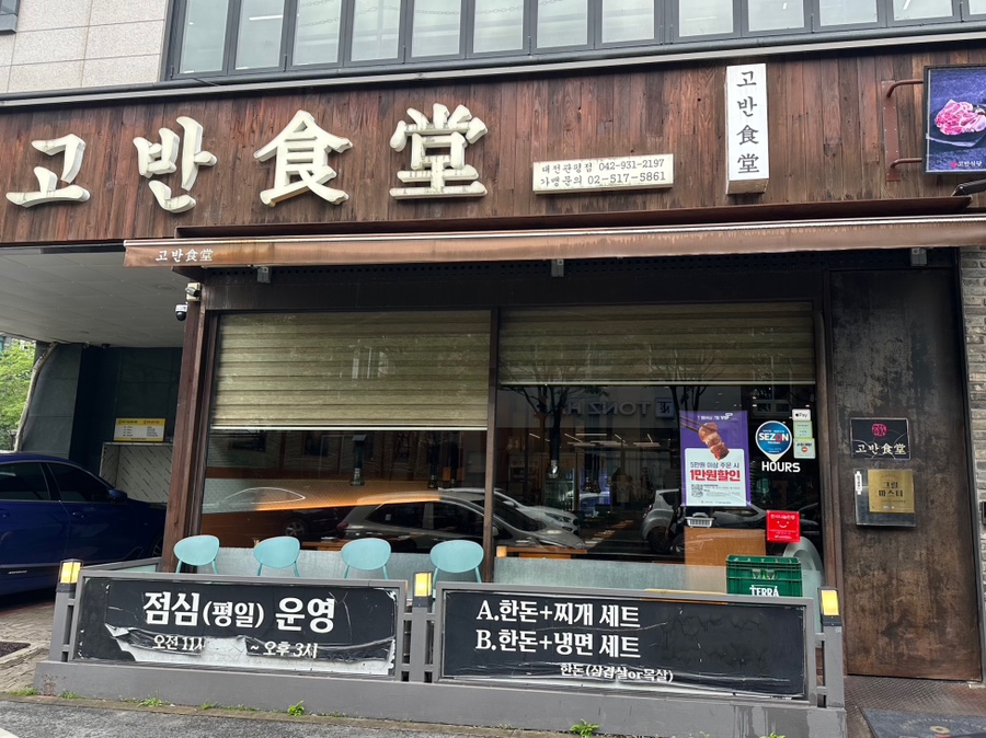 고반식당 대전엑스포점 사진 1
