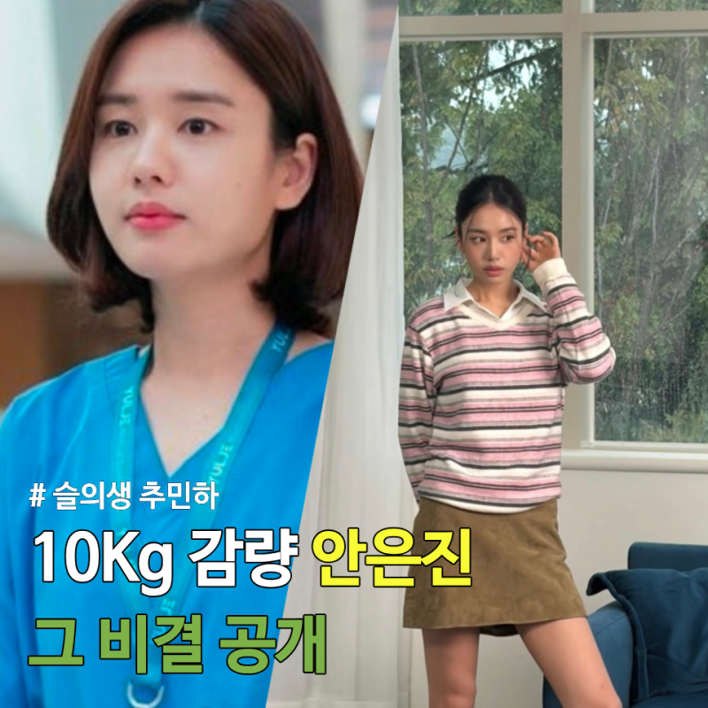 10kg 감량 안은진, 뼈말라 비주얼 갱신 아침마다 꼭 먹었다는 "이것"의 정체