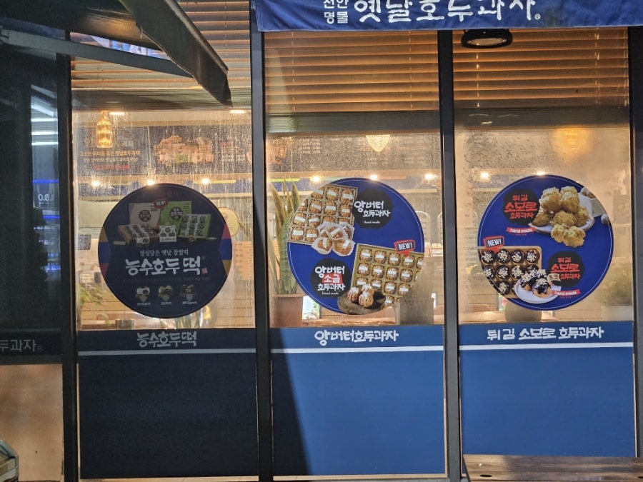 원조천안옛날호두과자 남천안IC점 사진 3