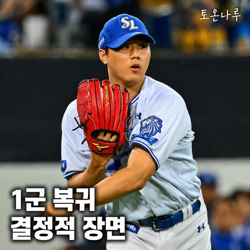 '1군 복귀가 눈앞이다' 만루에서도 안 무너진 배찬승, 삼성이 콜업을 서두르는 이유
