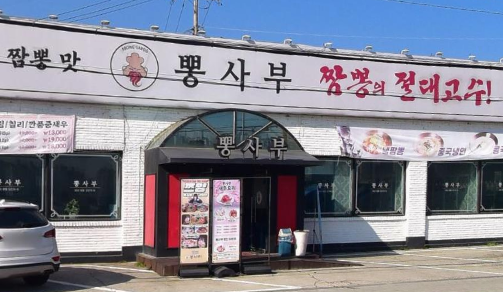 뽕사부 사진 1