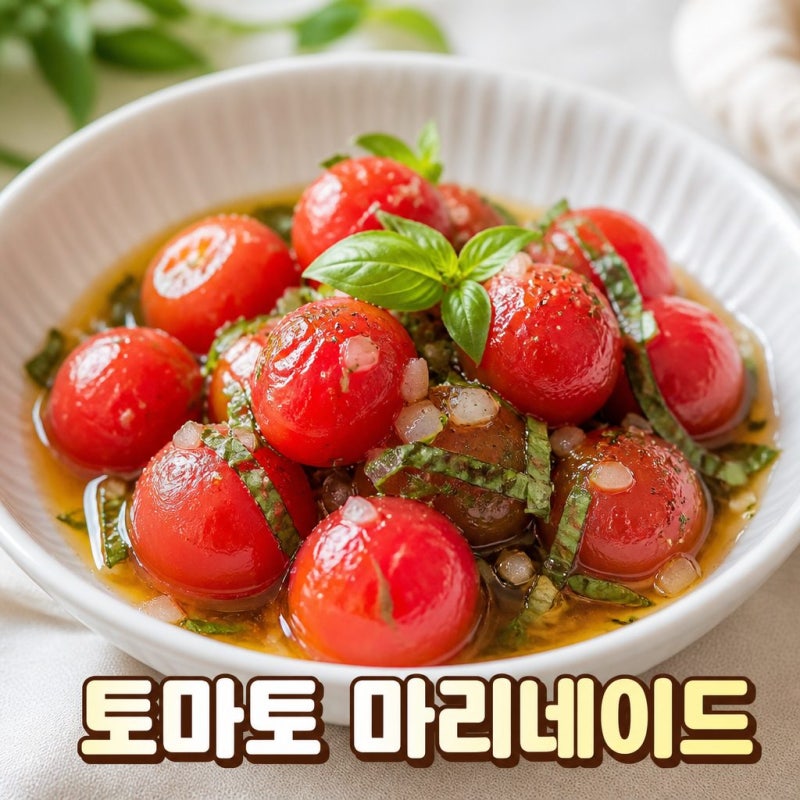 토마토 마리네이드 만들기