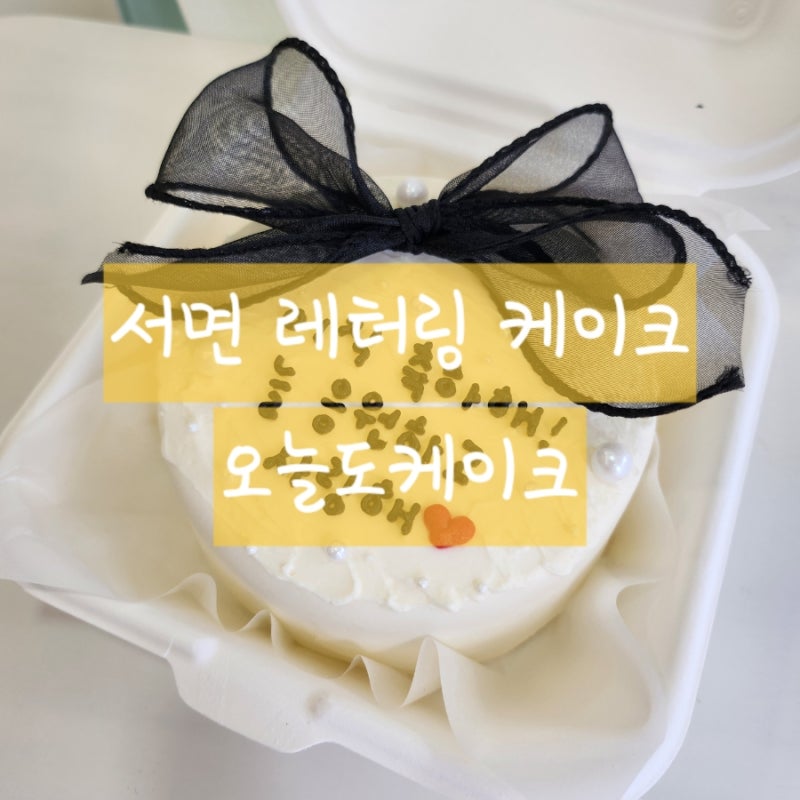 서면 레터링 케이크 당일 제작 오늘도케이크 ㅣ 서면 주문제작 케이크