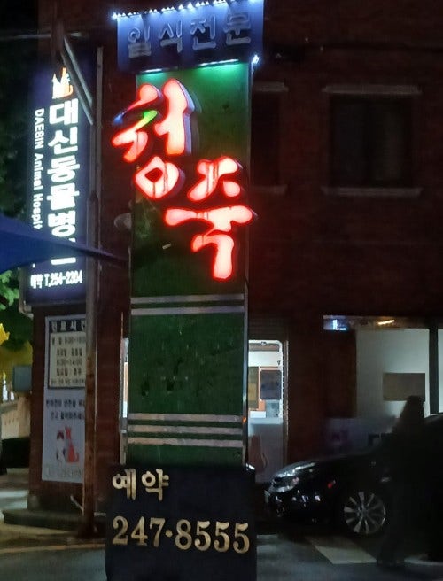 청죽 사진 2