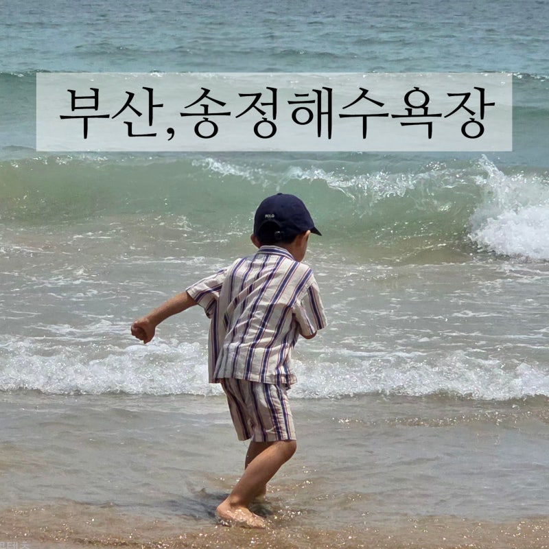 부산가볼만한곳 송정해수욕장 여름휴가여행지 추천