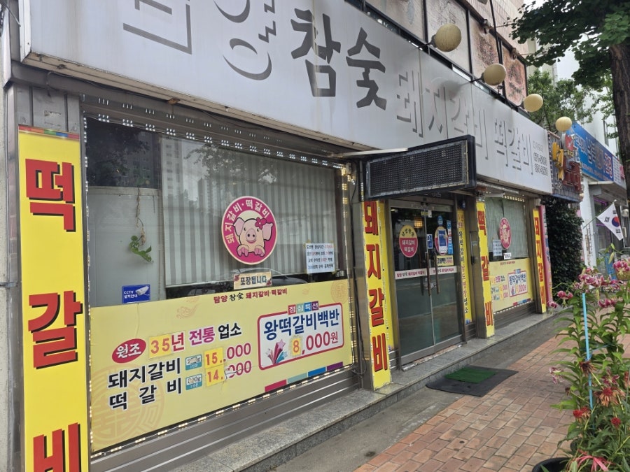 담양 참숯돼지갈비떡갈비 사진 1