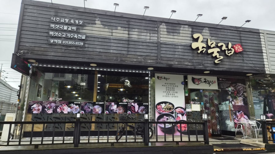 국물집 광적점 사진 2