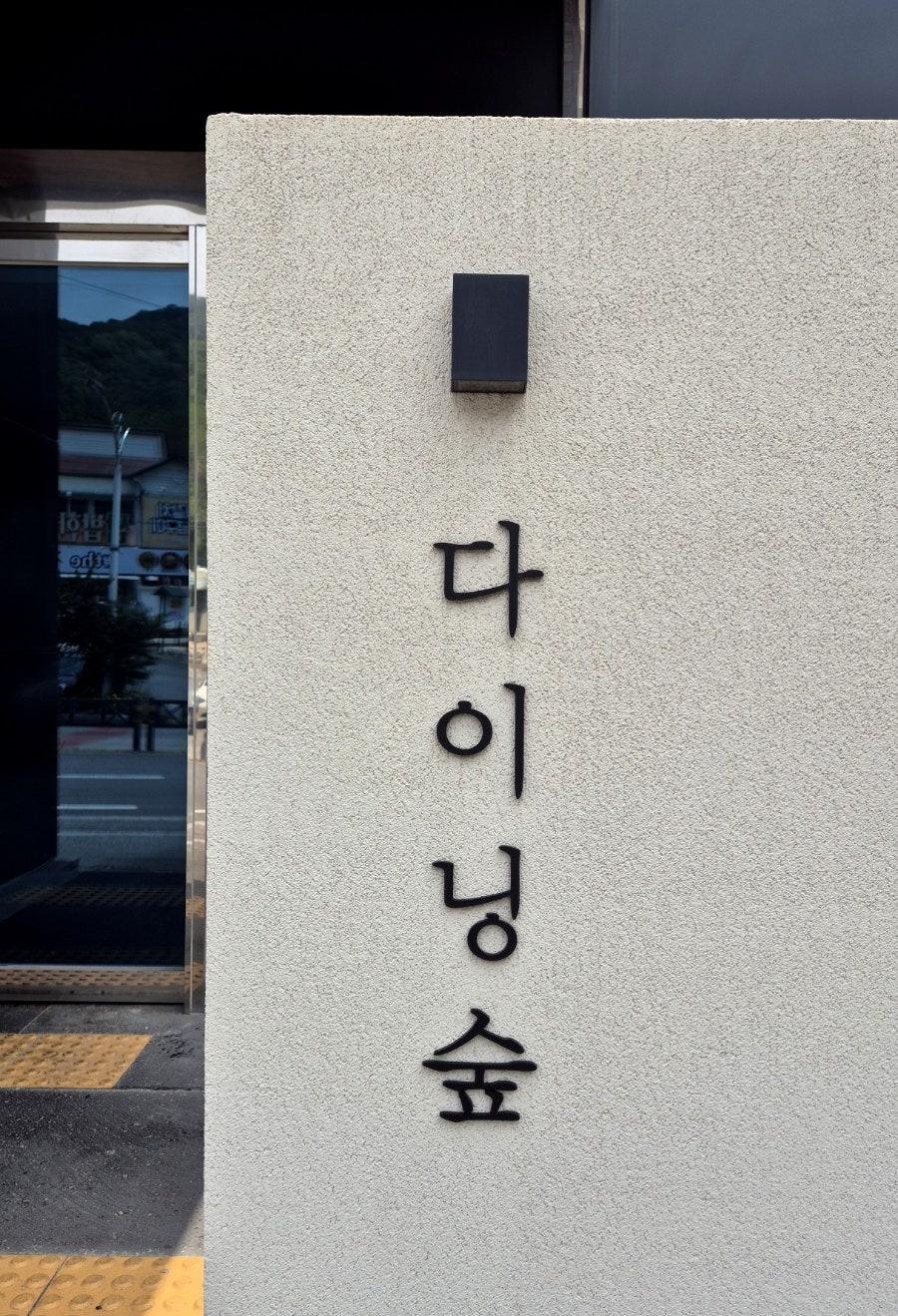 다이닝숲 김해점 사진 5