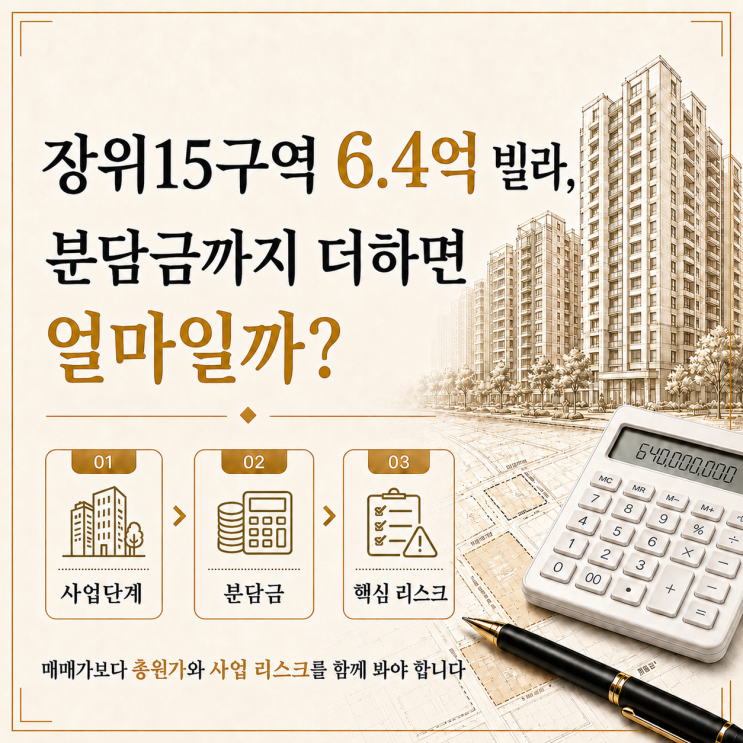 [재개발] 장위15구역 6.4억 빌라, 분담금까지 더하면 얼마일까?