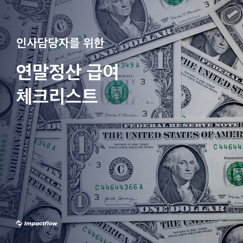 연말정산 급여 담당자 체크리스트, 프로그램 연동 시 달라지는 5가지