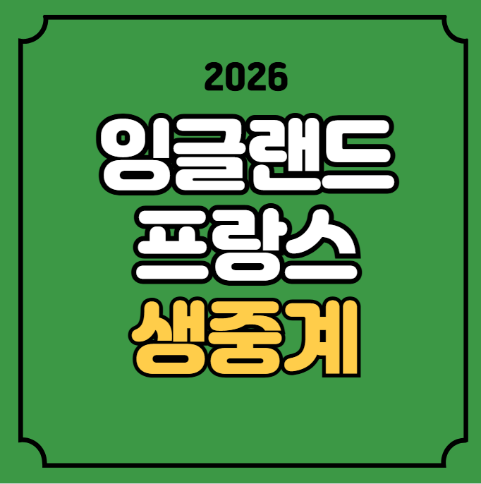 잉글랜드 프랑스 축구 중계 2026년 07월 19일 <b>프랑스 잉글랜드</b>... 
