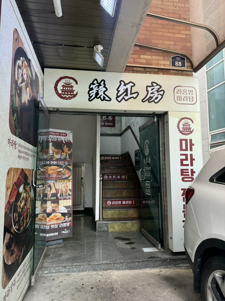 라홍방마라탕 망포점 사진 1