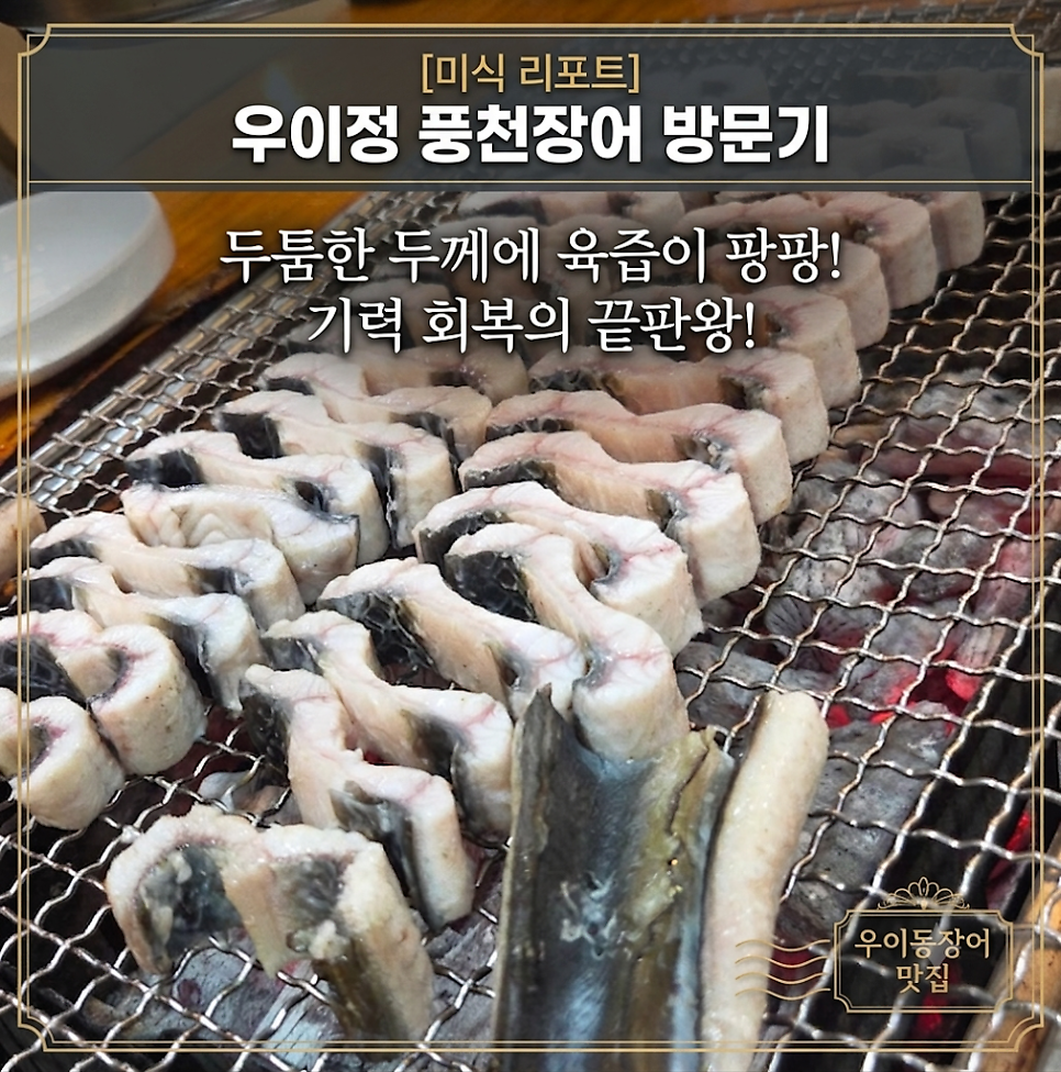 우이정 풍천장어 사진 1