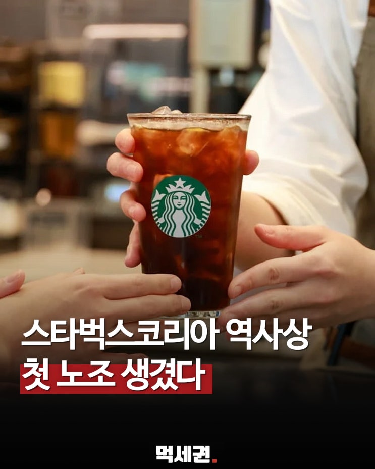 <b>스타벅스</b>코리아 민주노총 산하 <b>노조 설립</b> 확인…단체교섭 가동... 