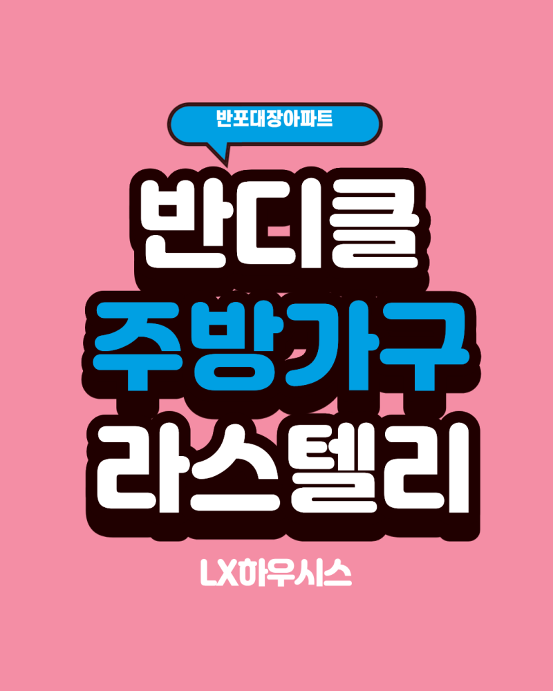 반디클 주방가구 LX하우시스 라스텔리
