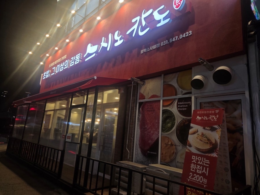 스시노칸도 평택소사벌점 사진 4
