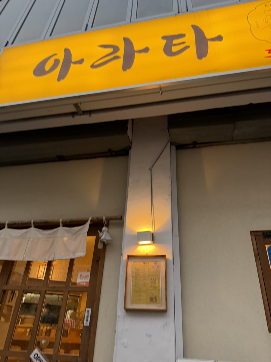 돈카츠아라타 사진 1