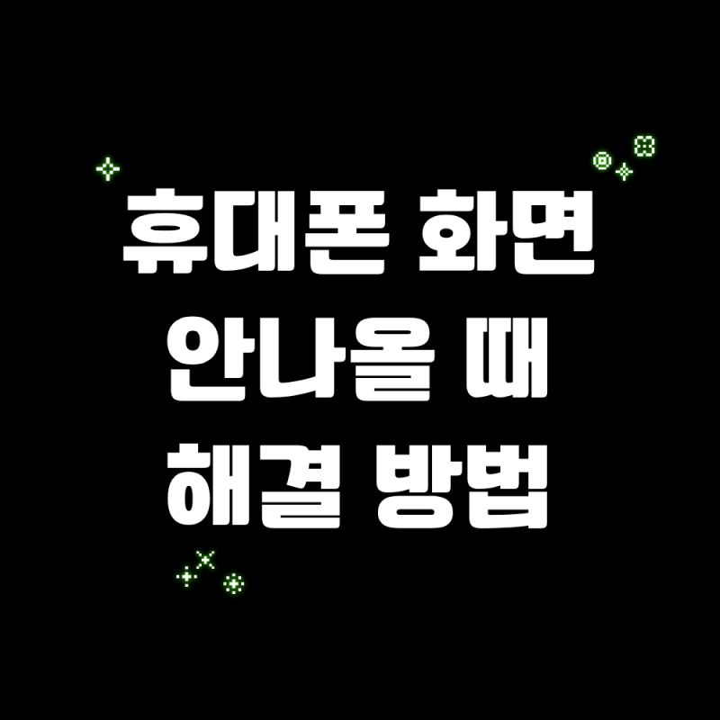 동탄/수원/병점 휴대폰 화면 안나올 때 해결 방법