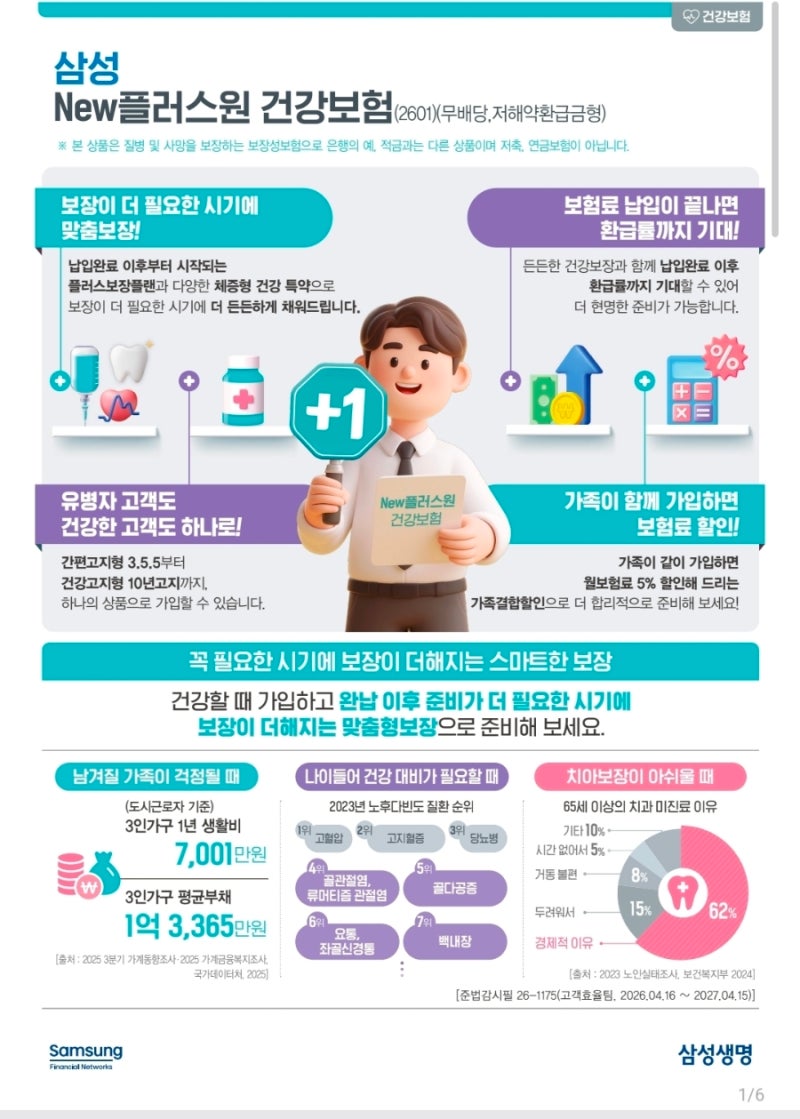 삼성 New플러스원 건강보험(2601) 안내