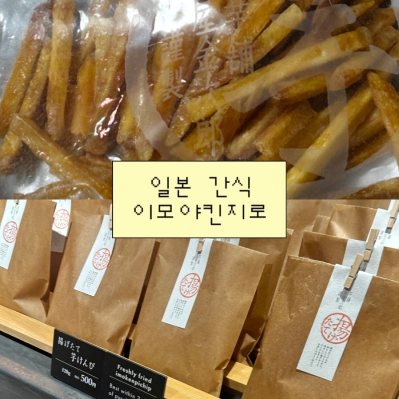 후쿠오카 고구마스틱 이모야킨지로 일본 간식 텐진지하상가 일본기념품