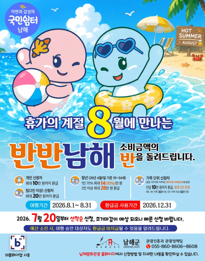 2026 국민쉼터 반반남해 3차 사전신청 방법 기간 혜택(여름휴가 반값여행) 7/20 선착순 시작
