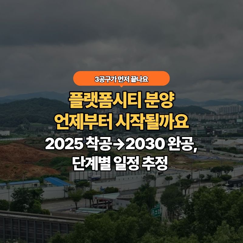 용인 플랫폼시티 청약 일정 - 2030년 완공이면 분양은 언제부터일까요?