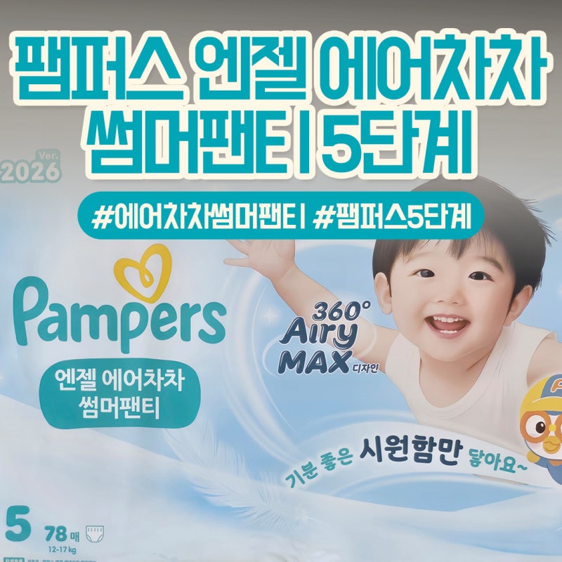 22,23개월 약간 통통한 아기, 팸퍼스 엔젤 에어차차 썸머팬티 5단계 정착 (feat. 한 번도 안 샌 ....