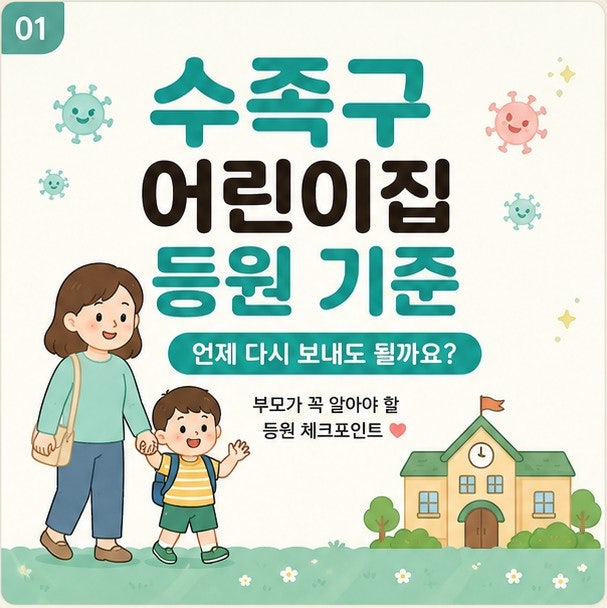 수족구 어린이집 등원 기준은? 언제부터 다시 등원할 수 있을까요?