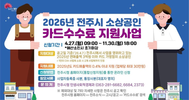 2026 전주시 소상공인 카드수수료 지원 신청 방법과 최대 30만 원 혜택