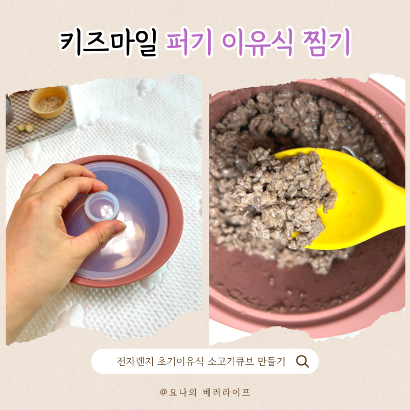 [키즈마일] 퍼기 이유식 찜기 : 초기이유식 소고기큐브 전자레인지 만들기