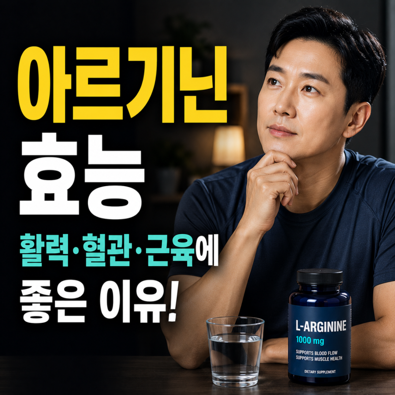아르기닌 효능 및 부작용, 복용시간까지 총정리