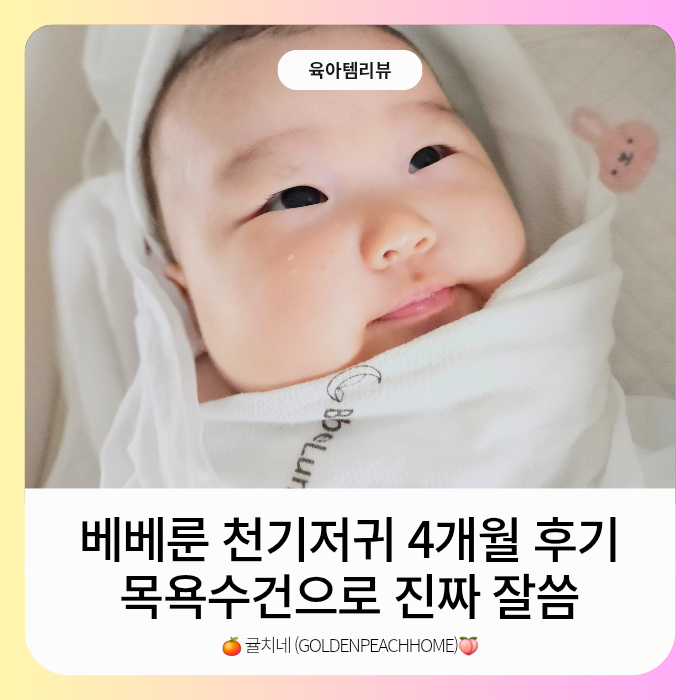 베베룬 천기저귀 5장 4개월 사용 후기, 목욕수건으로 잘 쓴 이유