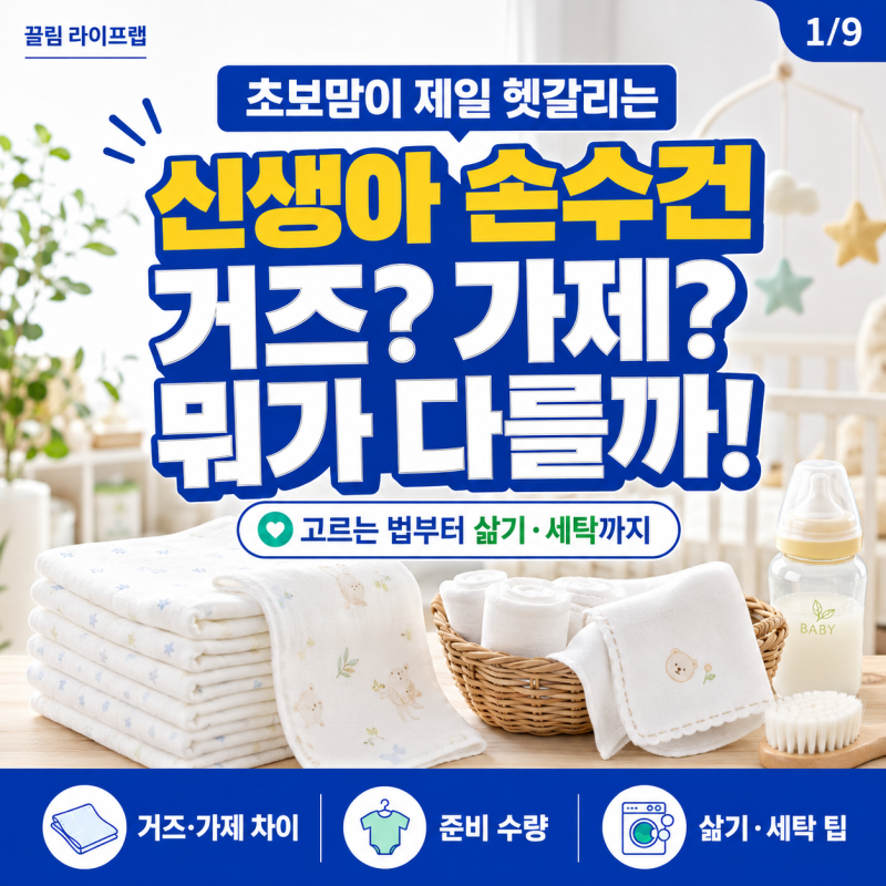신생아 손수건 거즈 가제 고르는 법과 삶기 세탁방법 추천