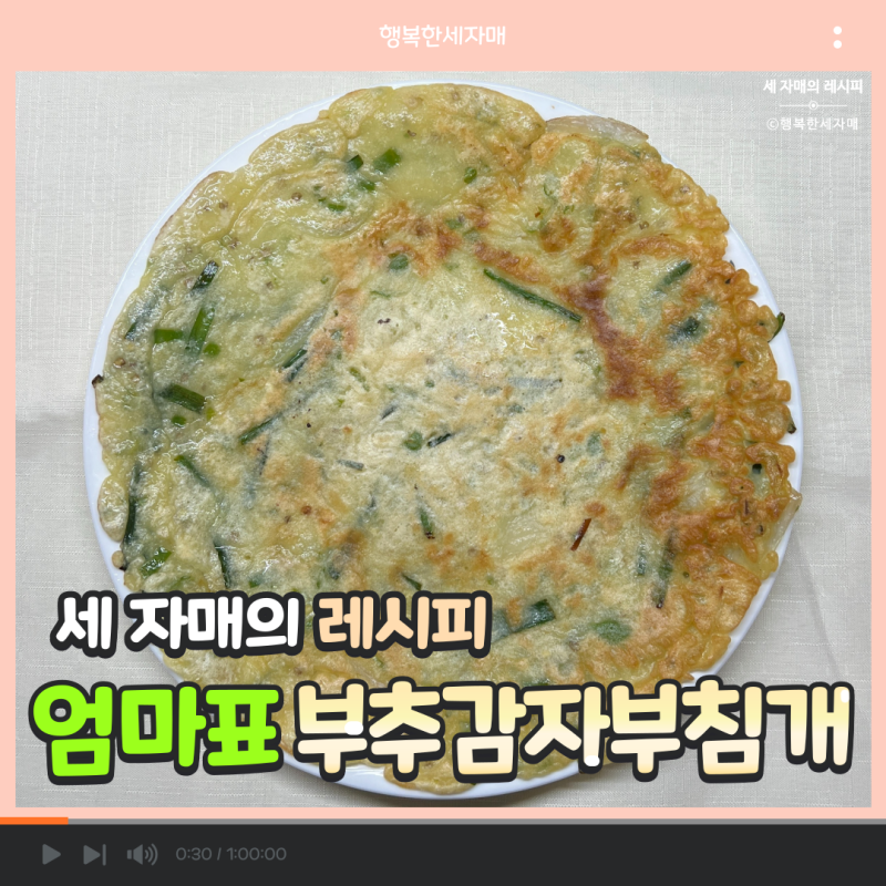 [세 자매의 레시피] 비 오는 날☔️이면 어김없이 생각나는! 엄마표 부추 감자 부침개 레시피