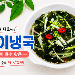 동치미 냉면육수 활용 미역 오이냉국 황금 레시피 여름 제철 음식 만드는법
