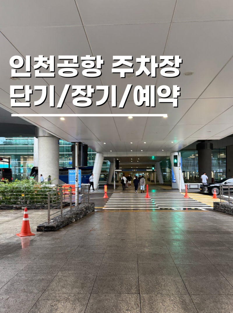 인천공항 제2여객터미널 주차장 단기 장기 예약 총정리