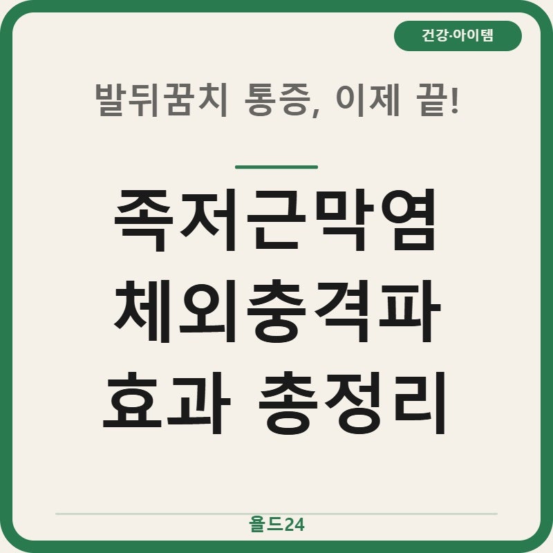 족저근막염 체외충격파 효과 치료비용 총정리