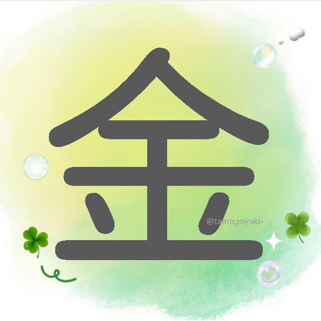 JLPT N5 수준 필수 한자 ⑦ 金(かね・きん)｜뜻, 읽는 법, 예문 총정리