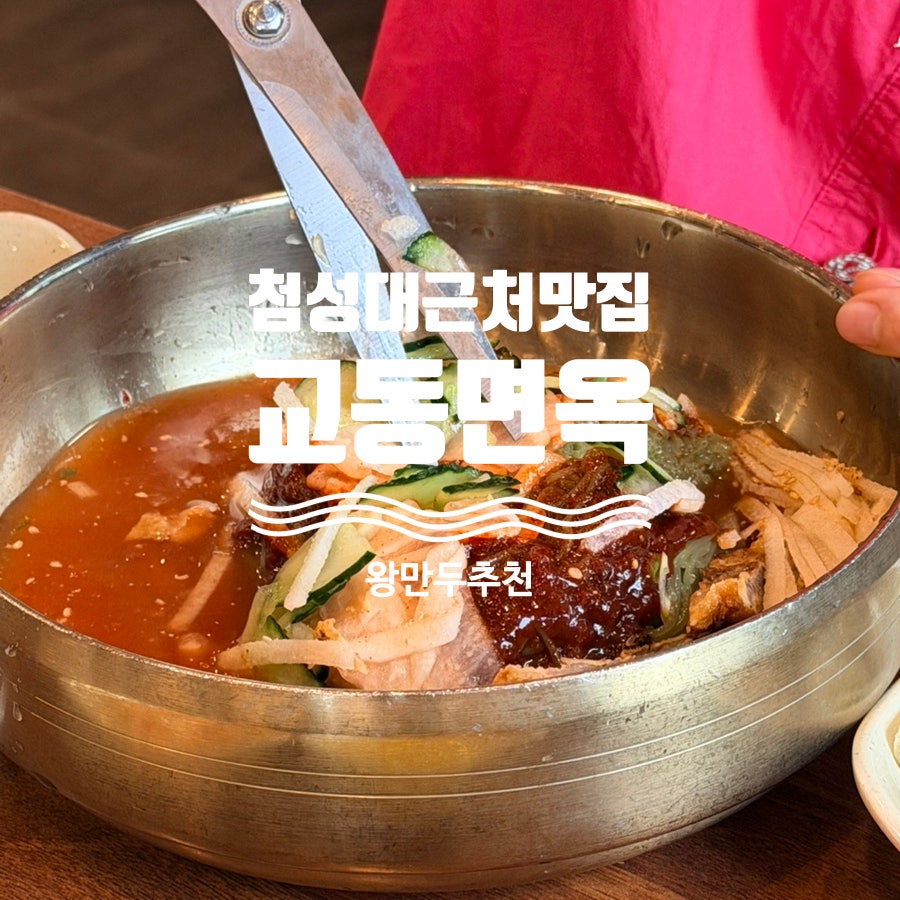 교동면옥 경주양남점 사진 1